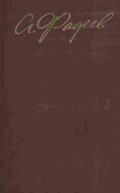 Книга Фадеев А. Собрание сочинений в четырёх томах Том 4, 11-7594, Баград.рф